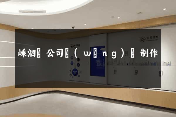 嵊泗縣公司網(wǎng)頁制作