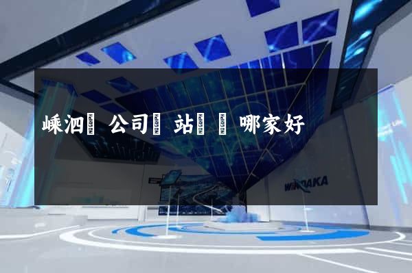 嵊泗縣公司網站設計哪家好