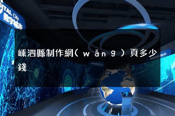 嵊泗縣制作網(wǎng)頁多少錢