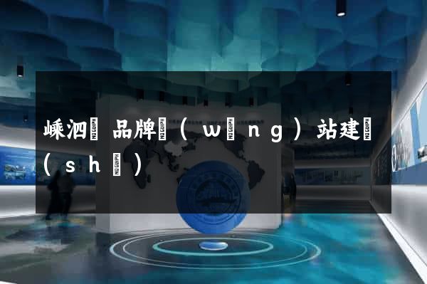 嵊泗縣品牌網(wǎng)站建設(shè)