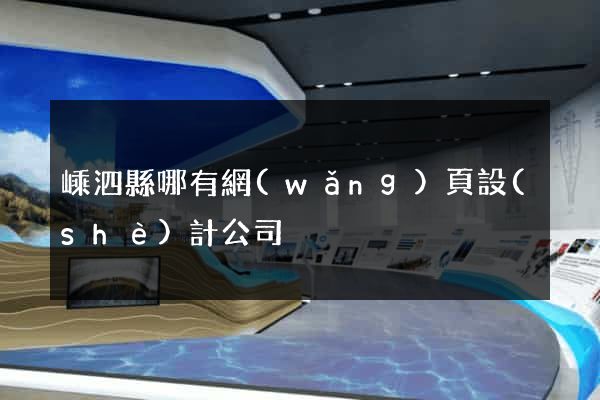 嵊泗縣哪有網(wǎng)頁設(shè)計公司