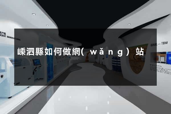 嵊泗縣如何做網(wǎng)站