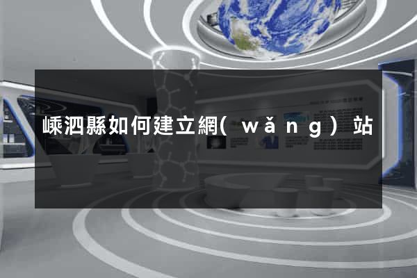 嵊泗縣如何建立網(wǎng)站
