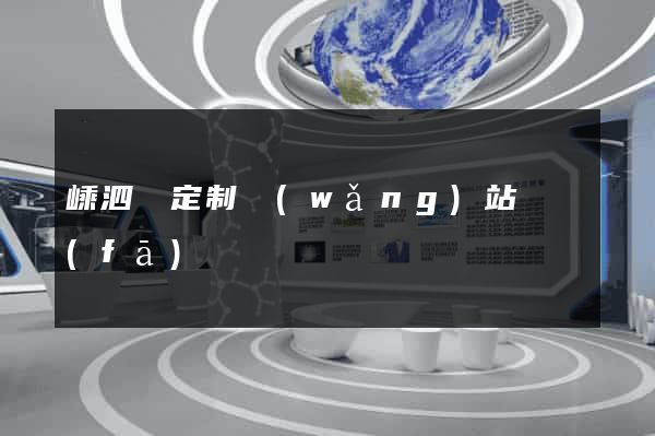 嵊泗縣定制網(wǎng)站開發(fā)