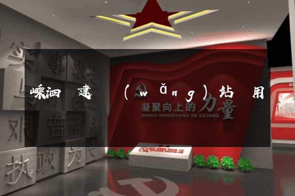 嵊泗縣建個網(wǎng)站費用