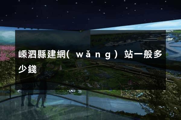 嵊泗縣建網(wǎng)站一般多少錢