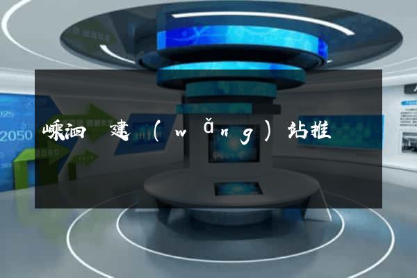嵊泗縣建網(wǎng)站推廣