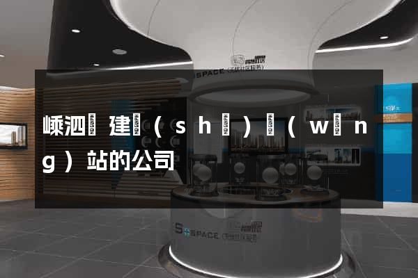 嵊泗縣建設(shè)網(wǎng)站的公司