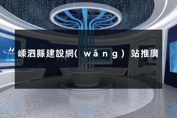 嵊泗縣建設網(wǎng)站推廣