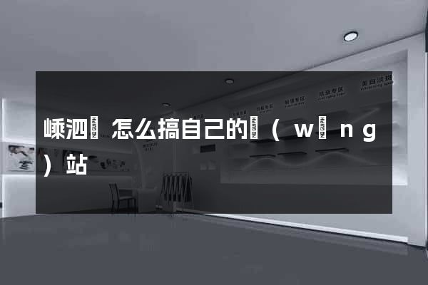 嵊泗縣怎么搞自己的網(wǎng)站