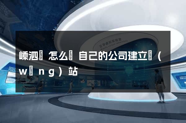 嵊泗縣怎么給自己的公司建立網(wǎng)站