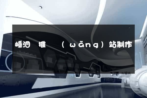 嵊泗縣推廣網(wǎng)站制作