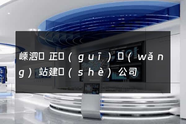 嵊泗縣正規(guī)網(wǎng)站建設(shè)公司