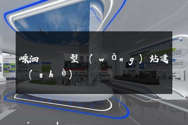 嵊泗縣營銷型網(wǎng)站建設(shè)