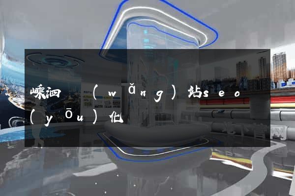 嵊泗縣網(wǎng)站seo優(yōu)化
