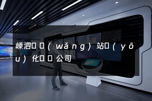 嵊泗縣網(wǎng)站優(yōu)化設計公司