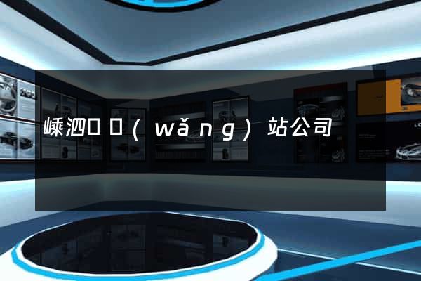 嵊泗縣網(wǎng)站公司