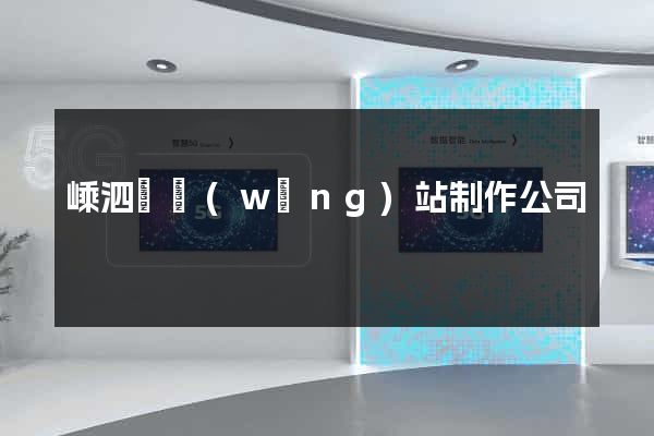 嵊泗縣網(wǎng)站制作公司