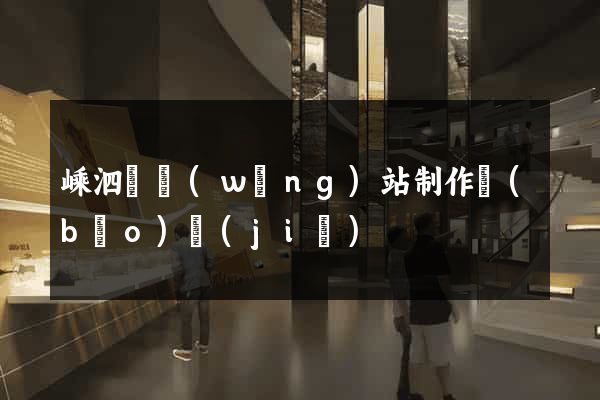 嵊泗縣網(wǎng)站制作報(bào)價(jià)