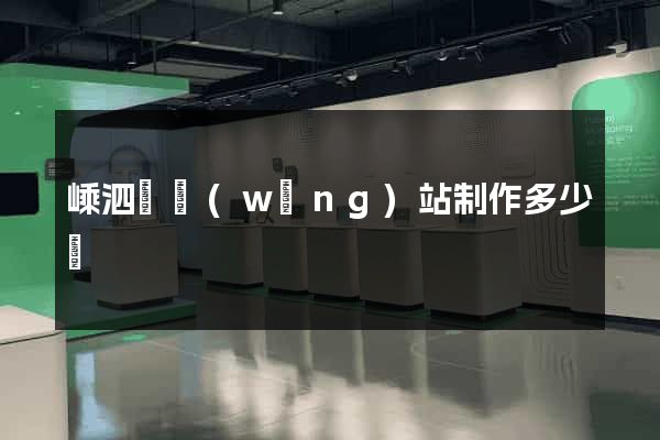 嵊泗縣網(wǎng)站制作多少錢