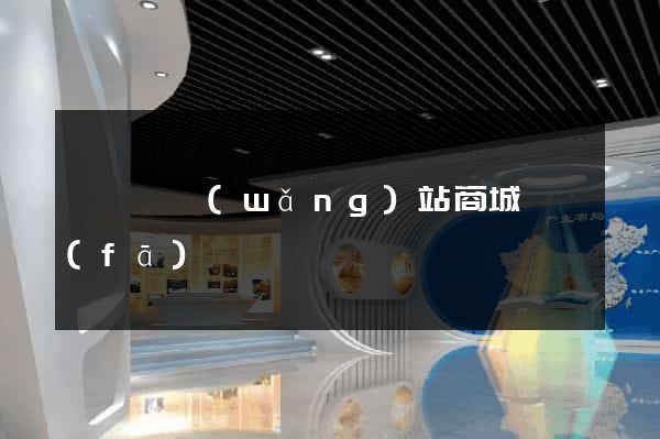 嵊泗縣網(wǎng)站商城開發(fā)
