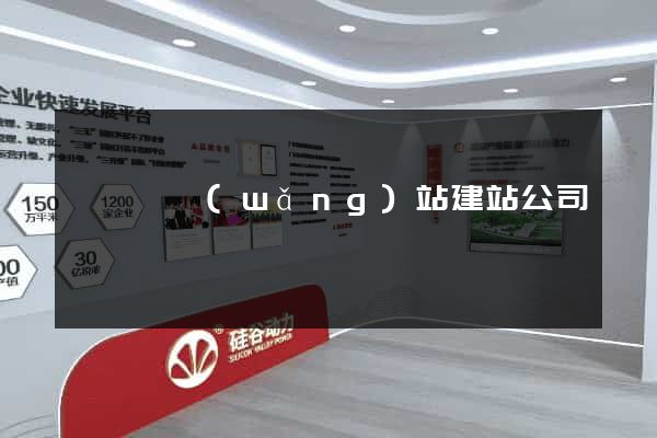 嵊泗縣網(wǎng)站建站公司