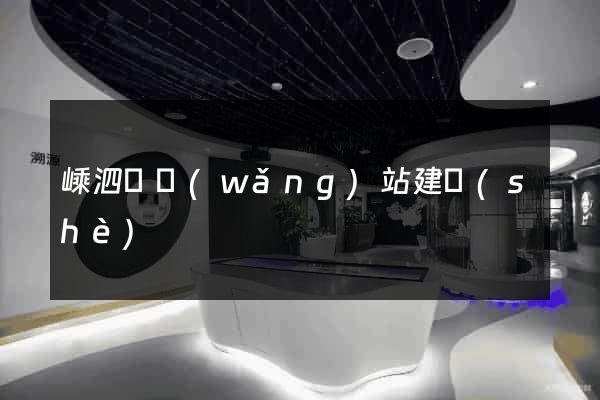 嵊泗縣網(wǎng)站建設(shè)