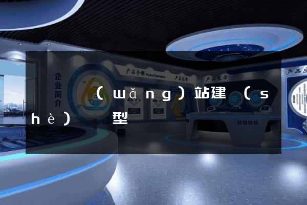 嵊泗縣網(wǎng)站建設(shè)營銷型