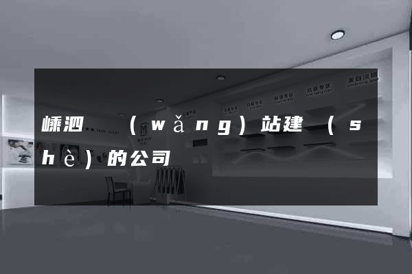 嵊泗縣網(wǎng)站建設(shè)的公司