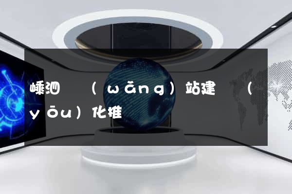 嵊泗縣網(wǎng)站建設優(yōu)化推廣