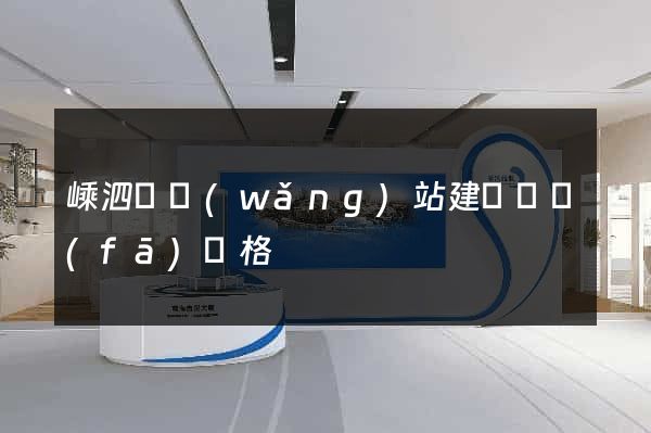 嵊泗縣網(wǎng)站建設開發(fā)價格