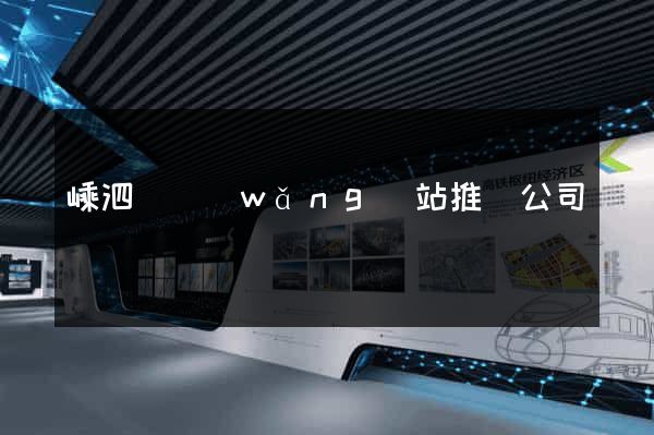 嵊泗縣網(wǎng)站推廣公司