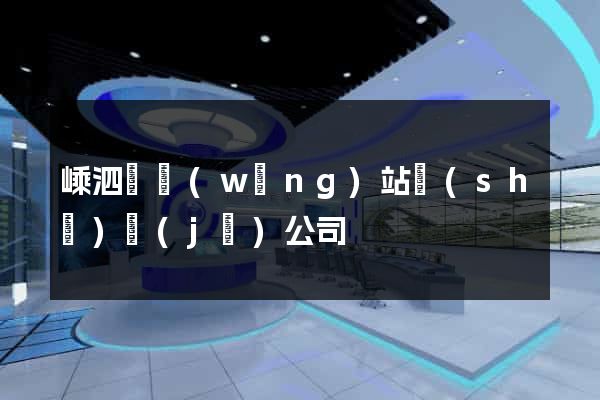嵊泗縣網(wǎng)站設(shè)計(jì)公司