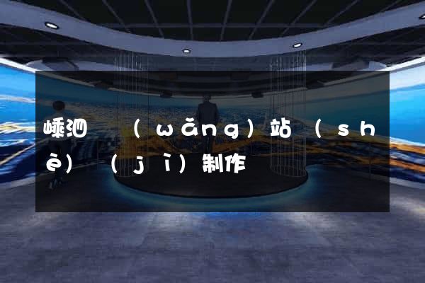 嵊泗縣網(wǎng)站設(shè)計(jì)制作