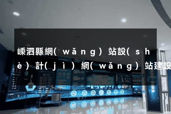 嵊泗縣網(wǎng)站設(shè)計(jì)網(wǎng)站建設(shè)