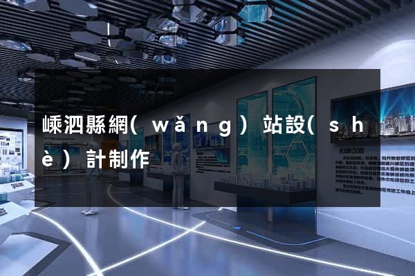 嵊泗縣網(wǎng)站設(shè)計制作