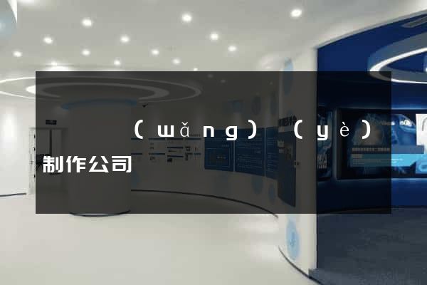 嵊泗縣網(wǎng)頁(yè)制作公司