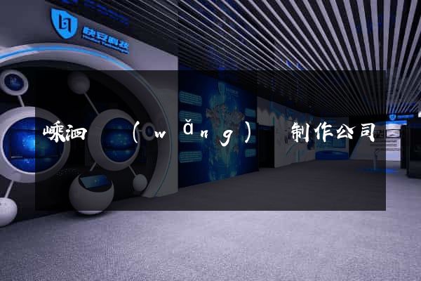 嵊泗縣網(wǎng)頁制作公司