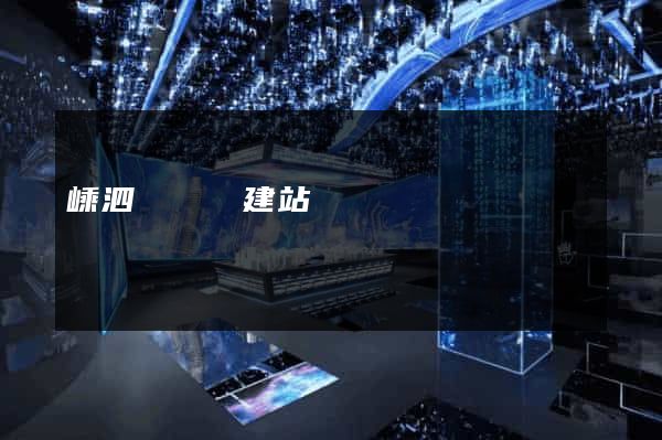嵊泗縣網絡建站