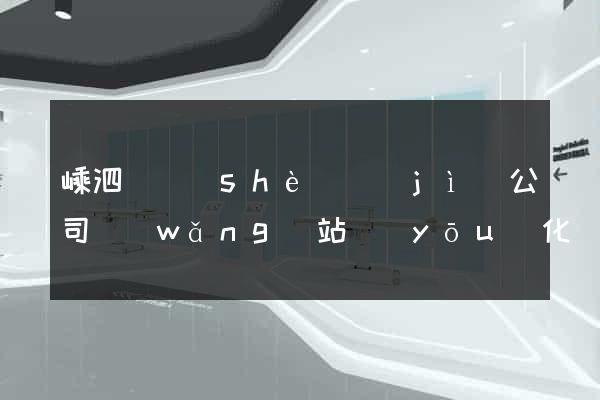 嵊泗縣設(shè)計(jì)公司網(wǎng)站優(yōu)化