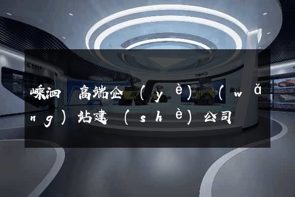 嵊泗縣高端企業(yè)網(wǎng)站建設(shè)公司