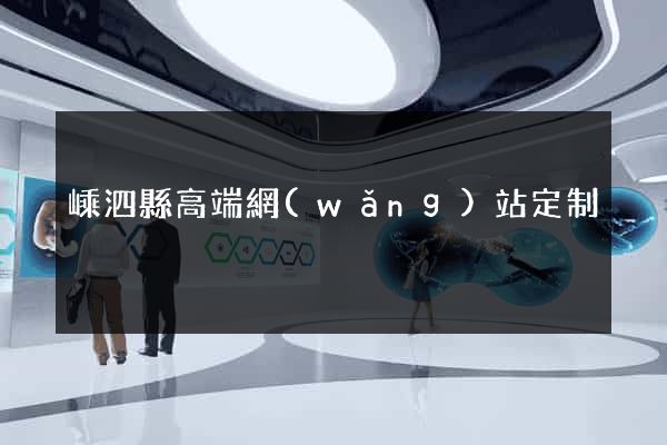 嵊泗縣高端網(wǎng)站定制