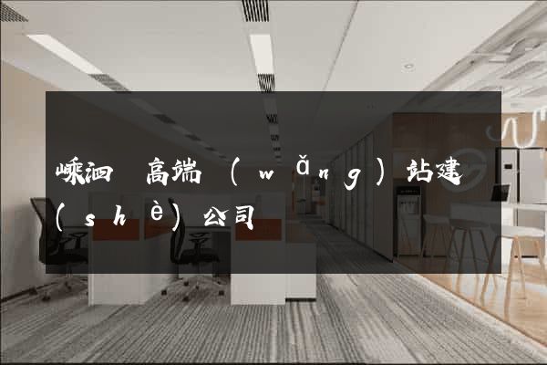 嵊泗縣高端網(wǎng)站建設(shè)公司
