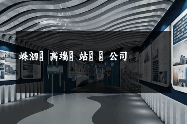 嵊泗縣高端網站設計公司