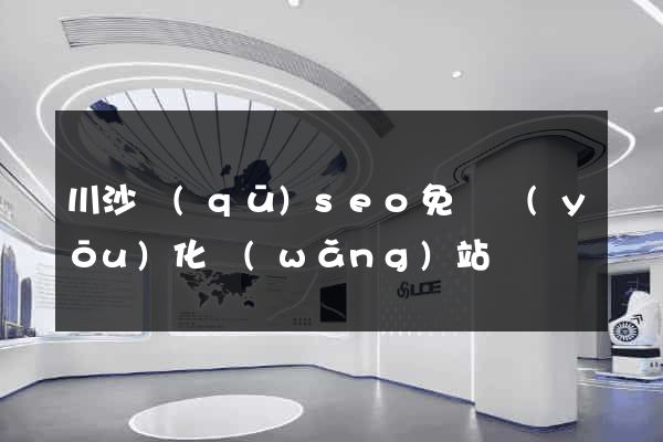 川沙區(qū)seo免費優(yōu)化網(wǎng)站