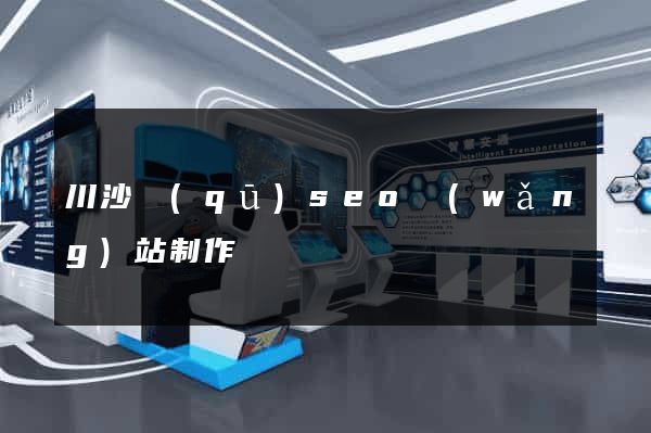 川沙區(qū)seo網(wǎng)站制作