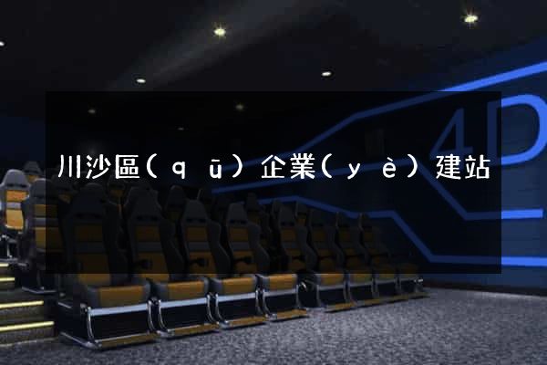 川沙區(qū)企業(yè)建站