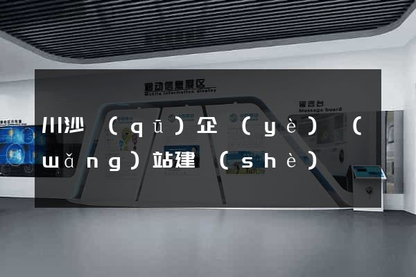川沙區(qū)企業(yè)網(wǎng)站建設(shè)