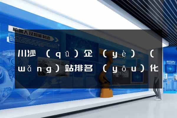 川沙區(qū)企業(yè)網(wǎng)站排名優(yōu)化