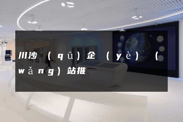 川沙區(qū)企業(yè)網(wǎng)站推廣